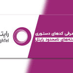 راهنمای کامل خرید بسته اینترنت رایتل با کد دستوری
