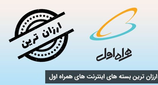 ارزان‌ترین بسته‌های اینترنت روزانه همراه اول