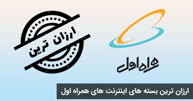 ارزانترین بستههای اینترنت روزانه همراه اول