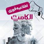 شمارش معکوس الکامپ ۱۴۰۴؛ حضور بیش از ۵۰۰ شرکت داخلی و خارجی قطعی شد