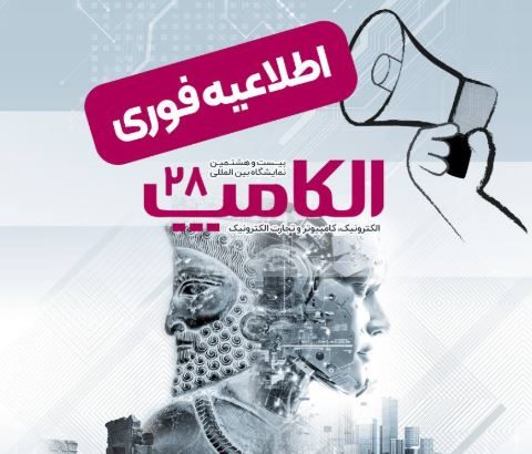 شمارش معکوس الکامپ ۱۴۰۴؛ حضور بیش از ۵۰۰ شرکت داخلی و خارجی قطعی شد