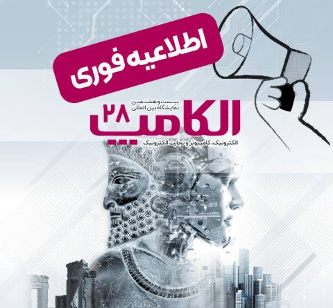 شمارش معکوس الکامپ ۱۴۰۴؛ حضور بیش از ۵۰۰ شرکت داخلی و خارجی قطعی شد