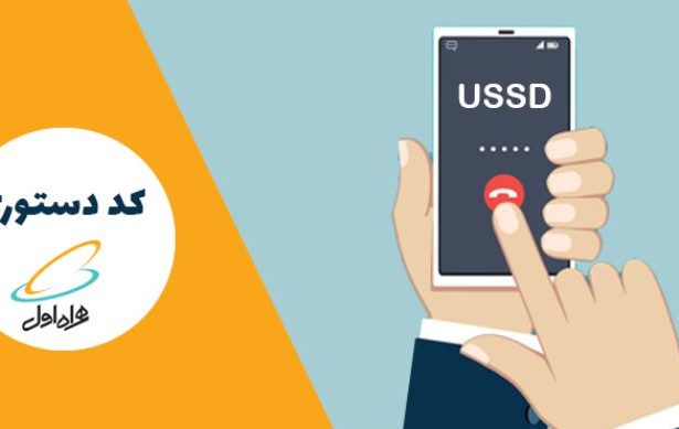 لیست کامل کدهای دستوری همراه اول که کمتر کسی از آنها خبر دارد 1 لیست کامل کدهای دستوری همراه اول که کمتر کسی از آنها خبر دارد