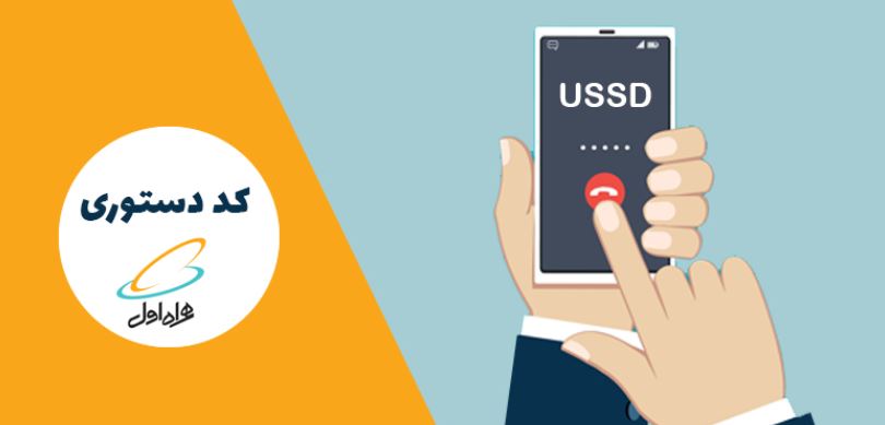 لیست کامل کدهای دستوری همراه اول که کمتر کسی از آن‌ها خبر دارد