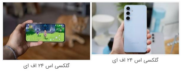 گلکسی A55 یا S24 FE؟ مقایسه دو رقیب قدرتمند با ارزش خرید بالا 6 گلکسی A55 یا S24 FE؟ مقایسه دو رقیب قدرتمند با ارزش خرید بالا