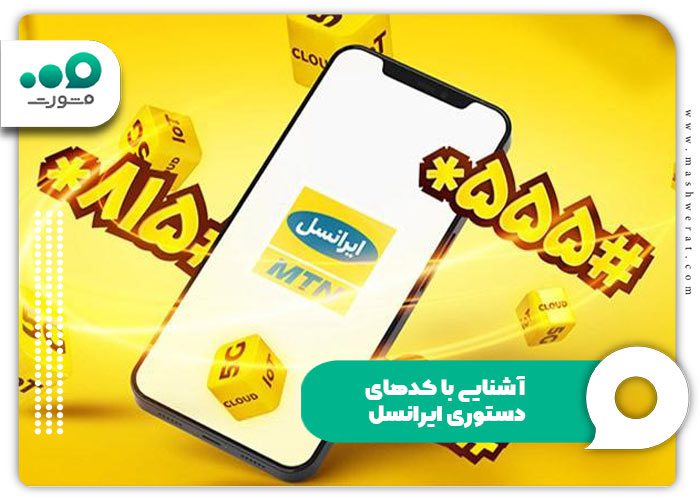 ۱۲ کد دستوری مهم و پرکاربرد ایرانسل که باید بدانید