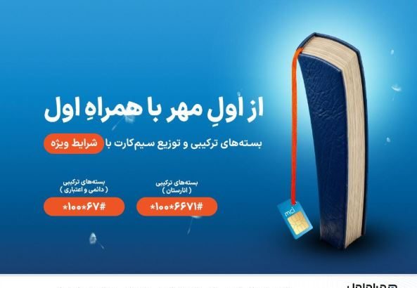 آغاز سال تحصیلی با طرح‌ها و هدایای ویژه همراه اول