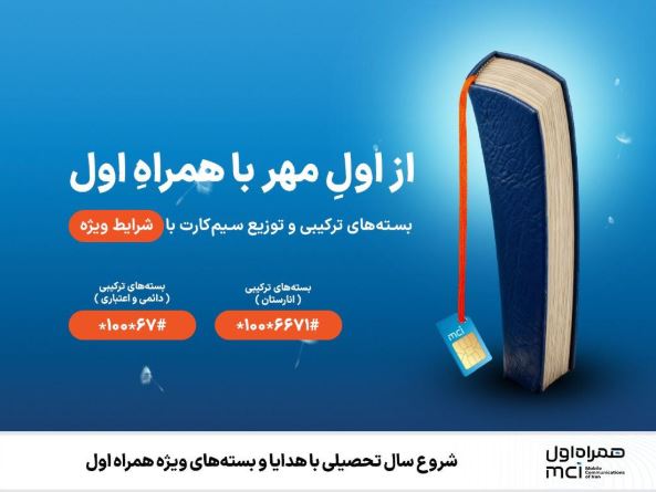 آغاز سال تحصیلی با طرحها و هدایای ویژه همراه اول