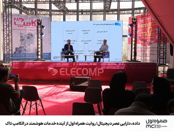 داده؛ دارایی نامرئی عصر دیجیتال | روایت همراه اول از تحول هوشمندسازی در الکامپ تاک