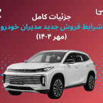 جزئیات کامل شرایط فروش جدید مدیران خودرو (مهر ۱۴۰۴)