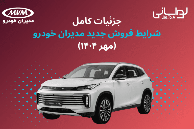 جزئیات کامل شرایط فروش جدید مدیران خودرو (مهر ۱۴۰۴)