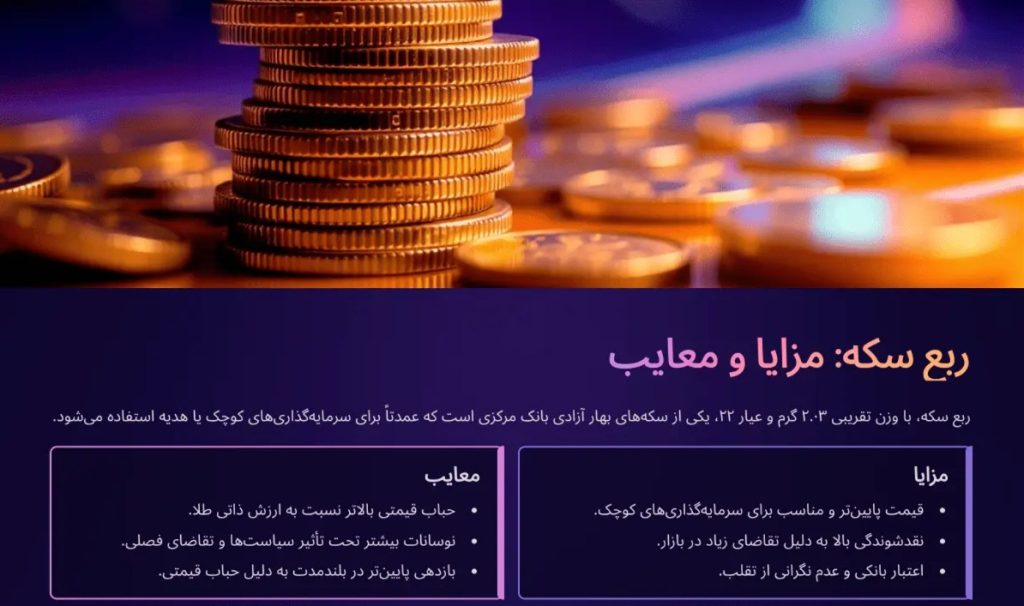 طلای آبشده یا ربع سکه؛ کدام گزینه بهتر برای سرمایه‌گذاری است