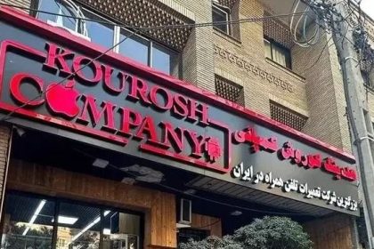 کلاهبرداری جنجالی کوروش کمپانی؛ جزئیات تازه افشا شد