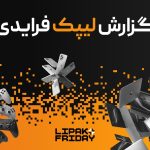  رکوردشکنی لیپک در بلک فرایدی ۱۴۰۴ با فروش ۹۱ میلیارد تومانی و ارائه ۳.۳ میلیارد تخفیف