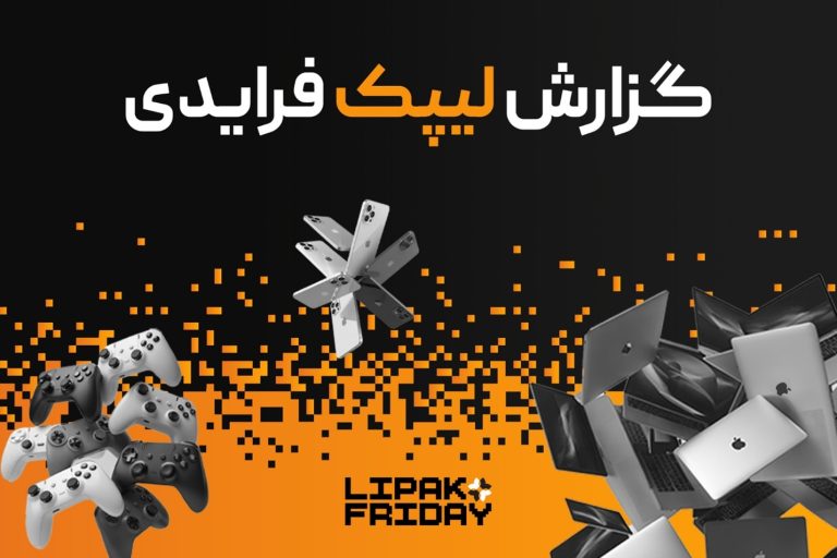  رکوردشکنی لیپک در بلک فرایدی ۱۴۰۴ با فروش ۹۱ میلیارد تومانی و ارائه ۳.۳ میلیارد تخفیف