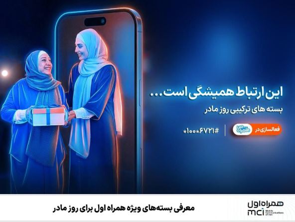 همراه اول بستههای ویژه روز مادر را معرفی کرد