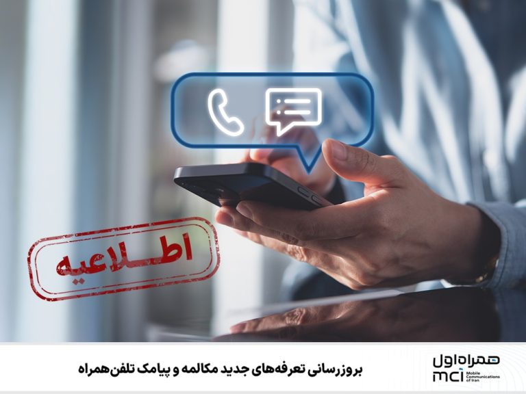 تعرفه‌های جدید مکالمه و پیامک تلفن همراه اعلام شد