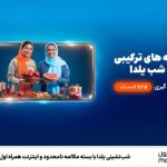 همراه اول بسته‌های ویژه یلدایی با مکالمه نامحدود و اینترنت ارائه کرد