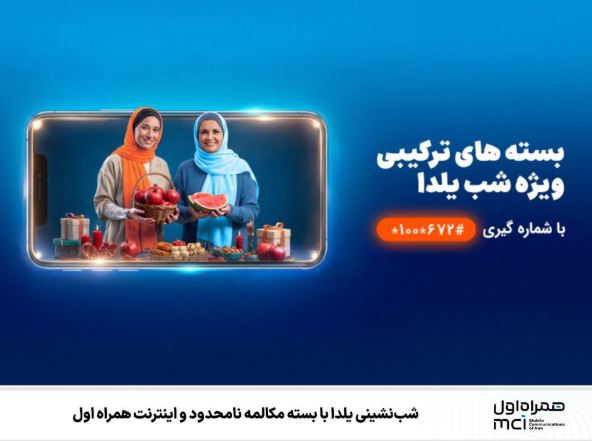 همراه اول بسته‌های ویژه یلدایی با مکالمه نامحدود و اینترنت ارائه کرد