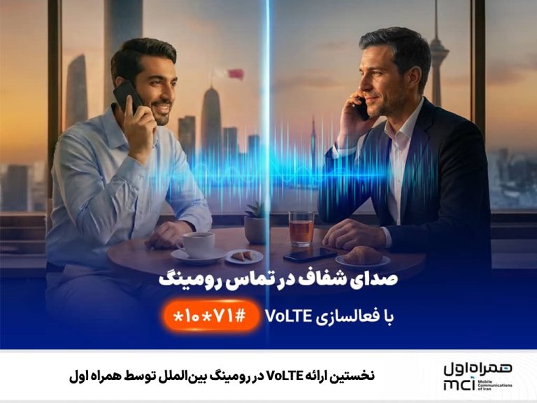 همراه اول نخستین ارائه‌دهنده VoLTE در رومینگ بین‌الملل شد