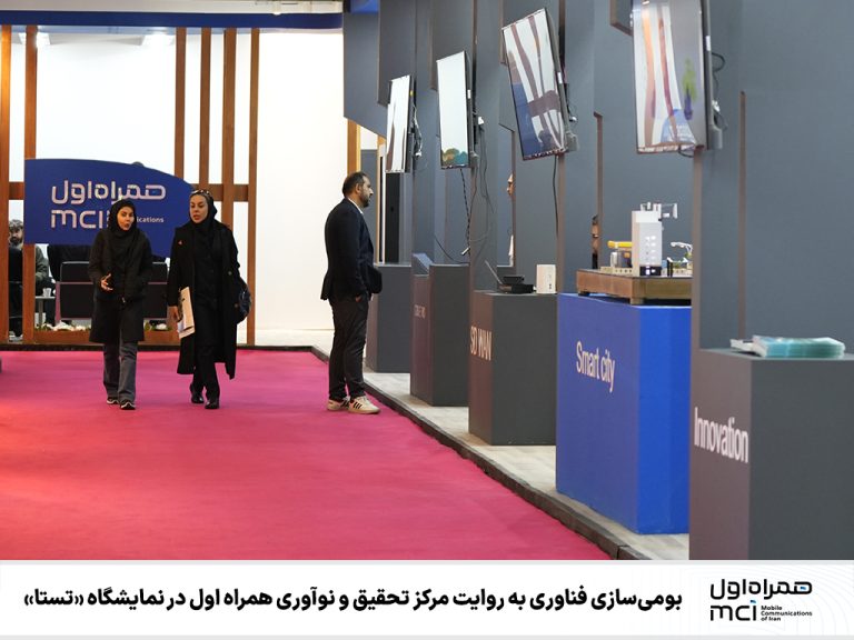 مرکز تحقیق و نوآوری همراه اول در نمایشگاه «تستا»: روایت بومی‌سازی فناوری