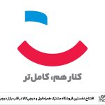 همراه اول و دیجی‌کالا نخستین فروشگاه مشترک خود را در بازار دیجیتال تهران افتتاح کردند