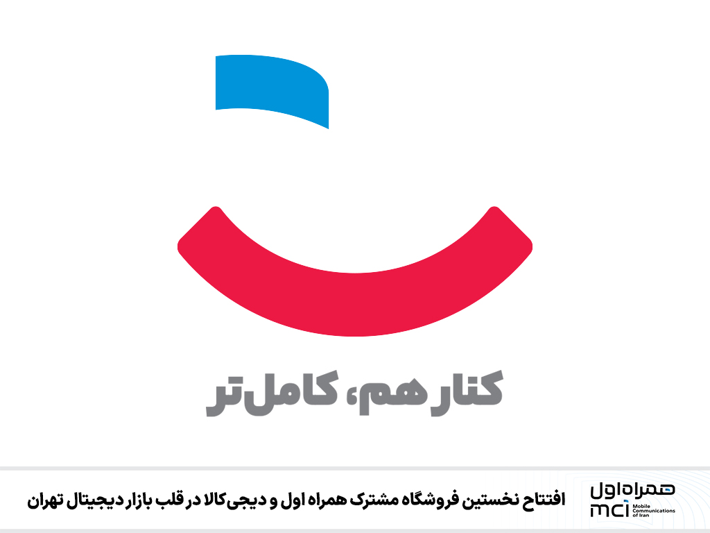 همراه اول و دیجی‌کالا نخستین فروشگاه مشترک خود را در بازار دیجیتال تهران افتتاح کردند