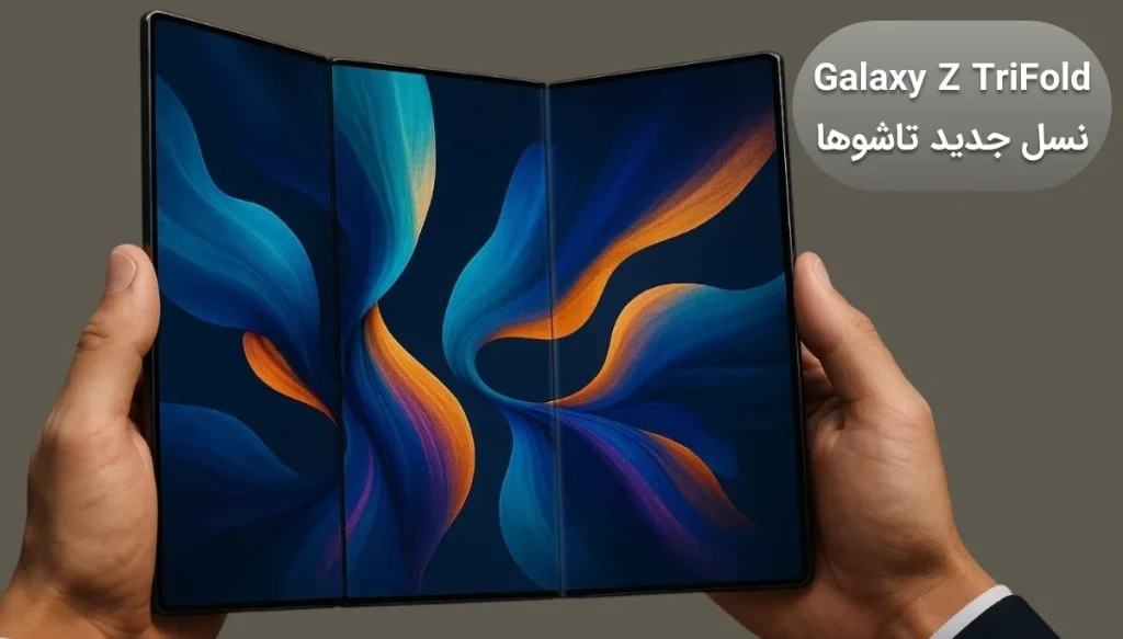 گوشی جدید 3تاشو سامسونگ Galaxy Z TriFold؛ نسل جدید تاشوها