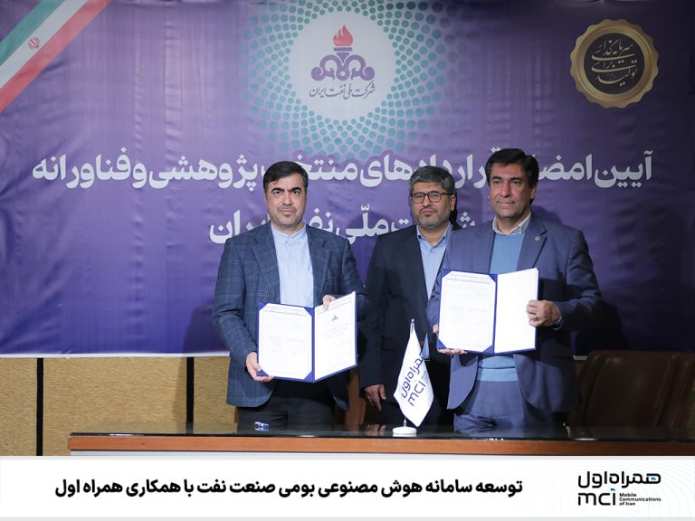 همکاری همراه اول برای توسعه سامانه هوش مصنوعی بومی در صنعت نفت