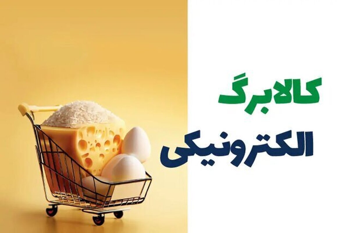تاریخ دقیق خرید با کالابرگ الکترونیکی برای همه دهک‌ها اعلام شد