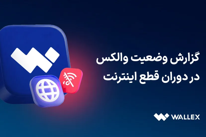 والکس در روزهای قطعی اینترنت: تداوم خدمات ریالی و توقف لیکوییدیشن