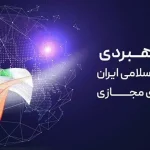 سند انتظامی فضای مجازی در کمیسیون عالی امنیت به بررسی گذاشته شد