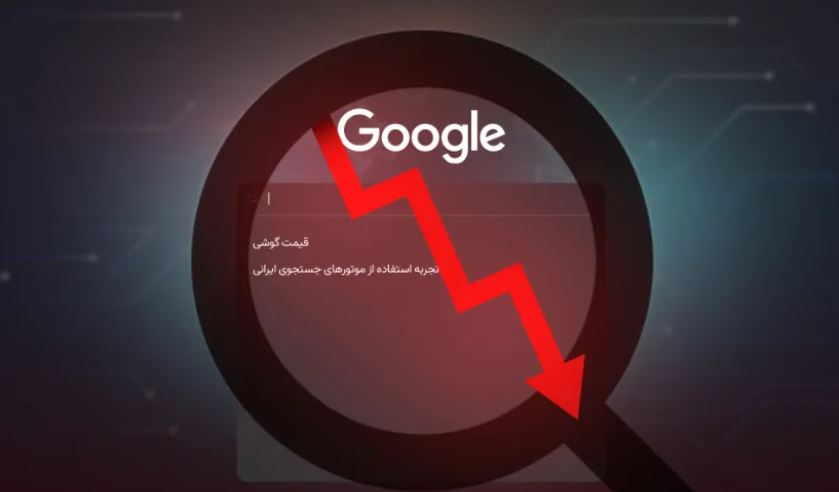 زومیت ۶۰ هزار صفحه از نتایج گوگل از دست داد؛ یکی از ضربات بی‌اینترنتی به اقتصاد دیجیتال