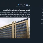 واکنش جنجالی به تکذیبیه وزارت ارتباطات؛ خبر ابلاغ اتصال اینترنت بین‌الملل صحیح است
