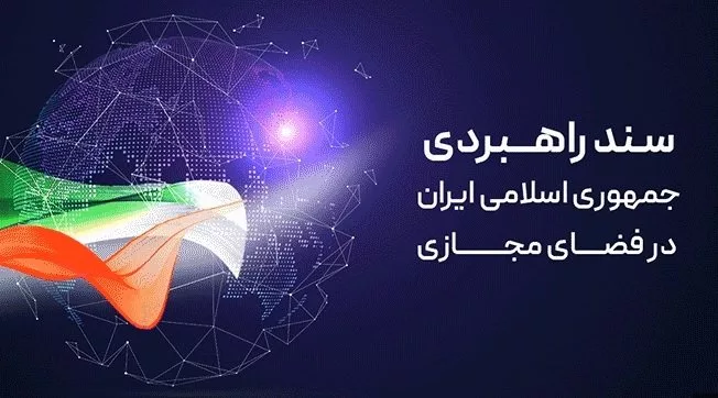 سند انتظامی فضای مجازی در کمیسیون عالی امنیت به بررسی گذاشته شد