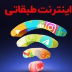 «دسترسی شرکت‌های اقتصاد دیجیتال به اینترنت ظرف ۱–۲ روز آینده برقرار می‌شود»