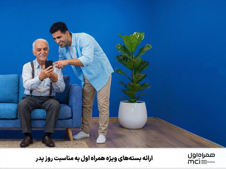 بستههای ویژه همراه اول به مناسبت روز پدر معرفی شد