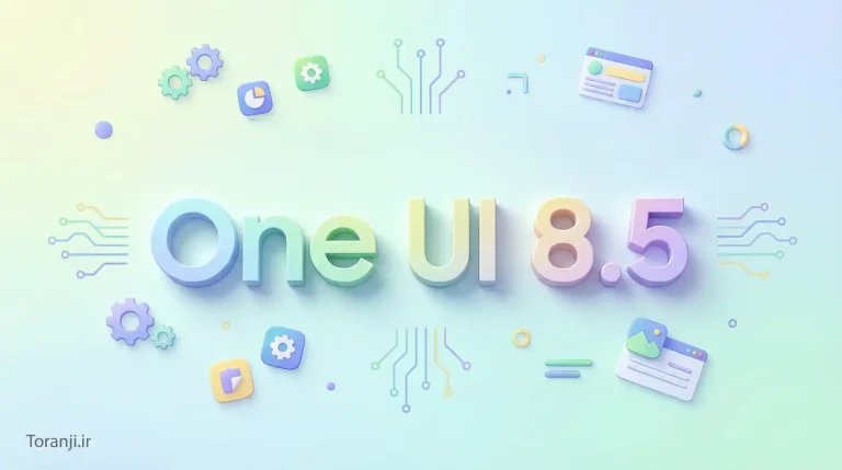 سامسونگ بتای چهارم One UI 8.5 را منتشر کرد؛ باگ‌ها در آستانه خداحافظی