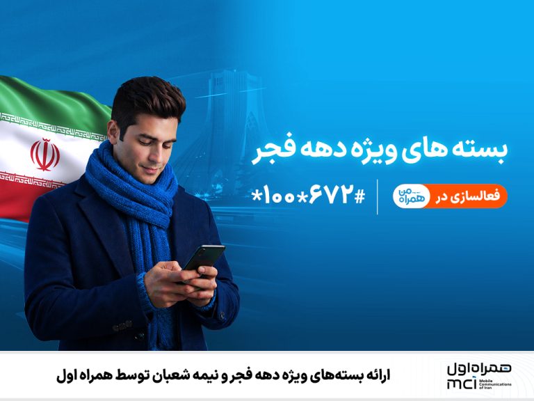 همراه اول به مناسبت دهه فجر و نیمه شعبان بسته‌های ویژه ارائه می‌کند