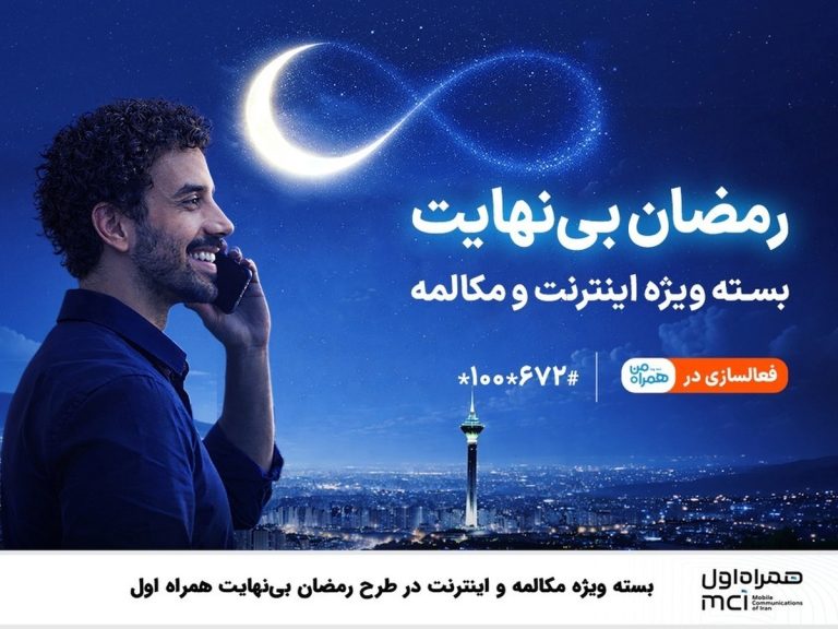 بسته ویژه مکالمه و اینترنت «رمضان بینهایت» از سوی همراه اول ارائه شد