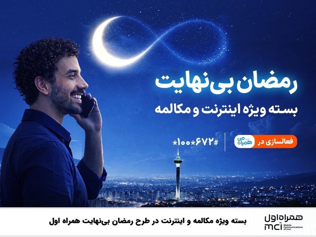 بسته ویژه مکالمه و اینترنت «رمضان بی‌نهایت» از سوی همراه اول ارائه شد