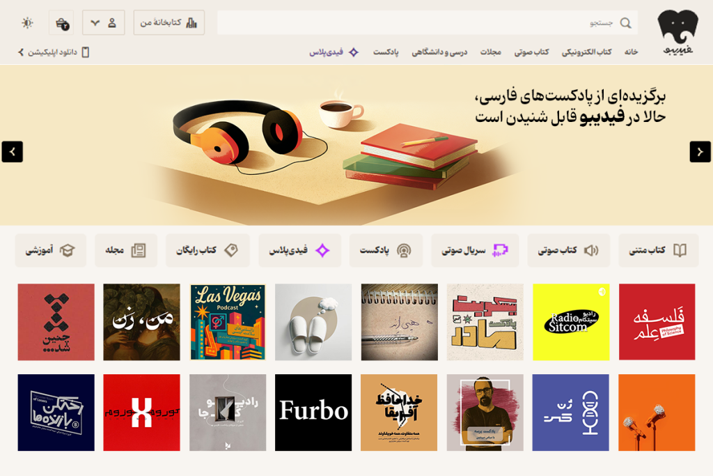 اقدام مشترک فیدیبو و پادکسترها؛ گروهی از پادکست‌های محبوب ایرانی در فیدیبو در دسترس قرار گرفت