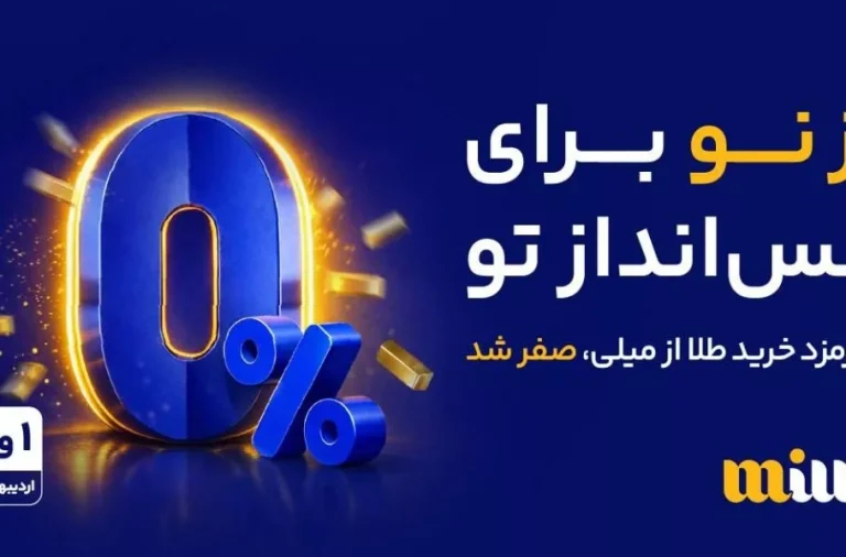 جشنواره خرید طلای بدون کارمزد در میلی؛ فقط ۱ و ۲ اردیبهشت
