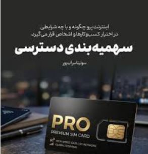 «اینترنت پرو» با سهمیه برای اینستاگرام و تلگرام