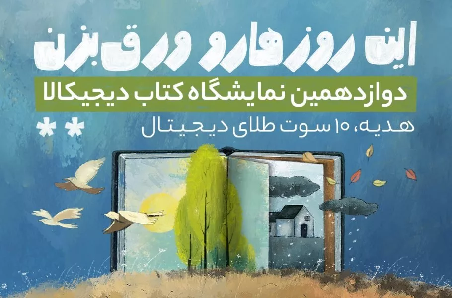 نمایشگاه کتاب دیجی‌کالا برای دوازدهمین بار برگزار شد