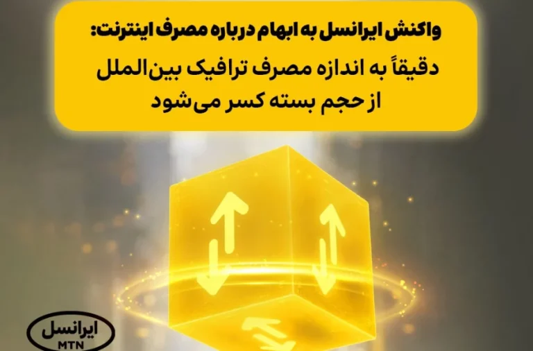 ایرانسل به ابهام درباره مصرف اینترنت پاسخ داد؛ فقط ترافیک بین&zwnj;الملل از حجم بسته کسر می&zwnj;شود