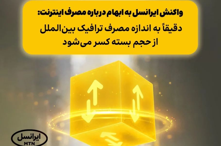 ایرانسل به ابهام درباره مصرف اینترنت پاسخ داد؛ فقط ترافیک بین‌الملل از حجم بسته کسر می‌شود
