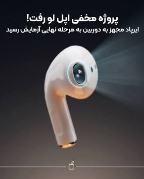 ایرپاد دوربین&zwnj;دار اپل در ویدیویی جدید دیده شد؛ ورود هوش بصری به هدفون&zwnj;ها