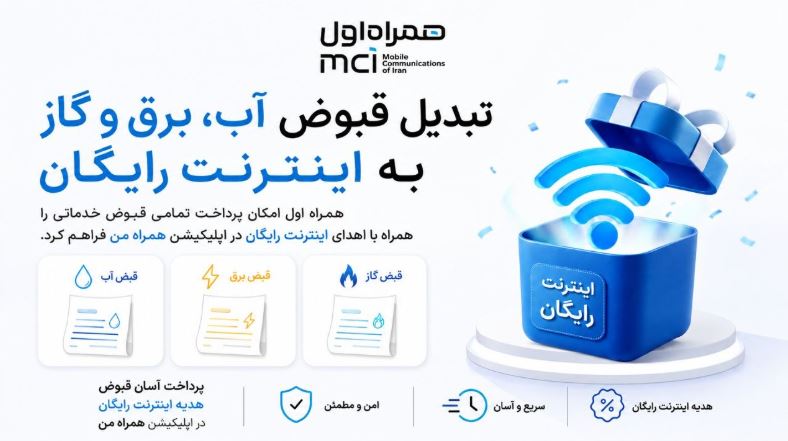 همراه اول ابهامهای محاسبه اینترنت داخلی و بینالملل را توضیح داد