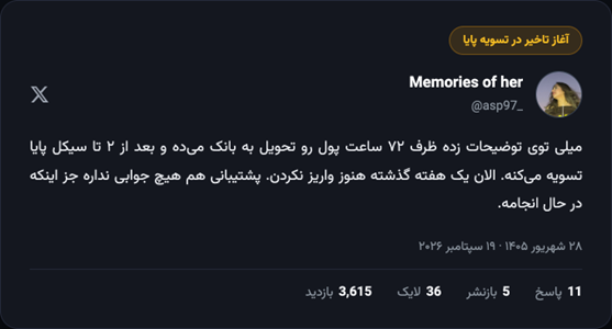 کابوس نقدشوندگی در «میلی گلد»؛ وقتی طلای مجازی به حساب نمی‌نشیند